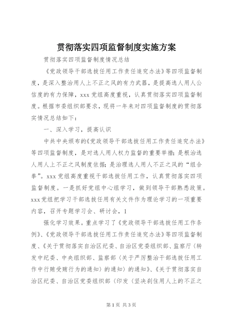 贯彻落实四项监督制度实施方案 (5).docx