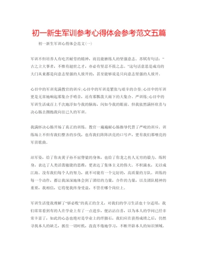 精编初一新生军训参考心得体会参考范文五篇.docx