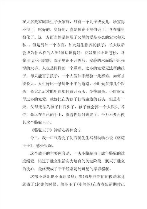 骆驼王子读后心得体会10篇