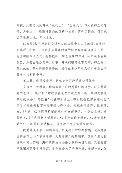 学习段爱萍心得体会李冬亮.docx