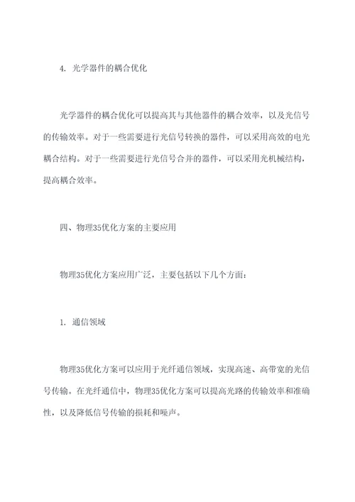 物理35优化方案知识点