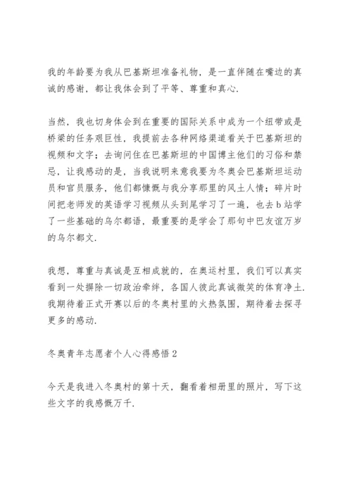 冬奥青年志愿者个人心得感悟示例范文六篇.docx