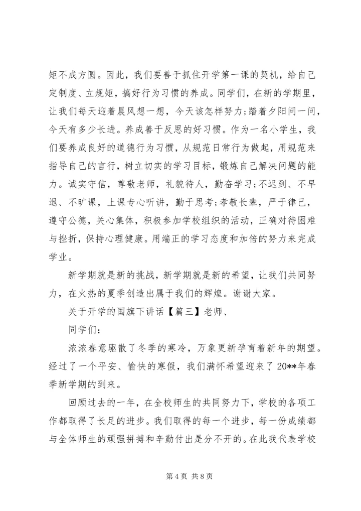 关于开学的国旗下讲话.docx