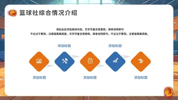 篮球社社团招新篮球馆通用PPT模板