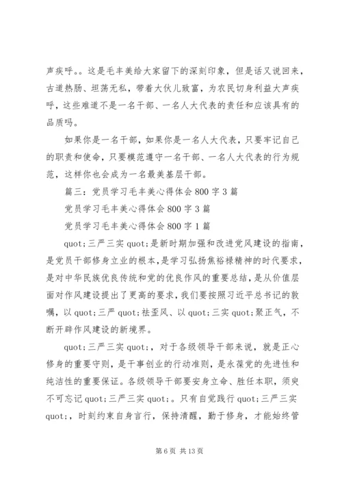 学习毛丰美心得体会 (8).docx