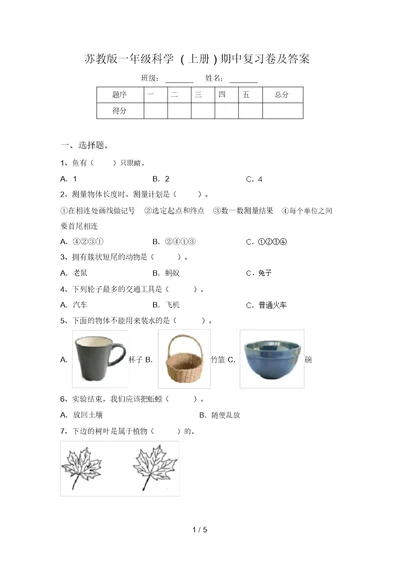苏教版一年级科学(上册)期中复习卷及答案