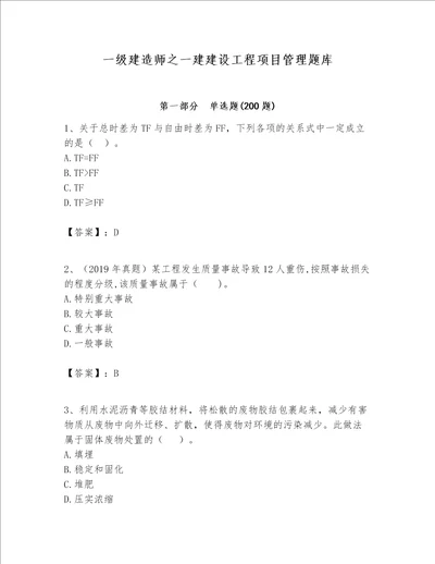 一级建造师之一建建设工程项目管理题库精品全国通用