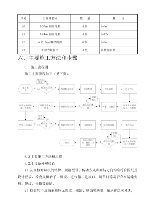 一次风机安装施工方案培训资料.docx