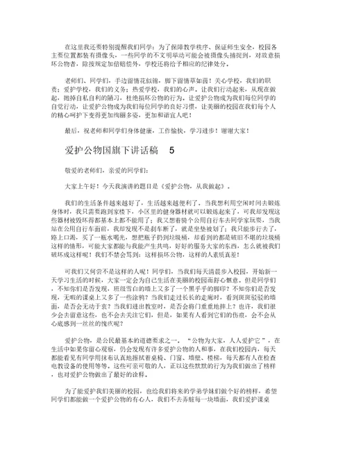 爱护公物国旗下讲话稿