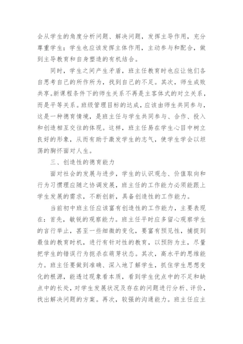 浅谈初中班主任德育工作创新的论文.docx