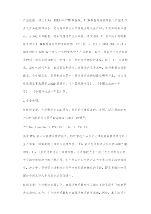 先进制造业服务化推动GVC升级机理及影响因素研究.docx