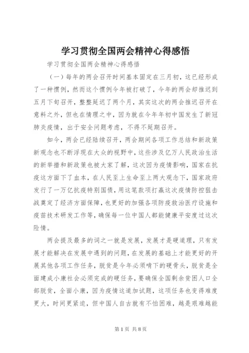 学习贯彻全国两会精神心得感悟.docx