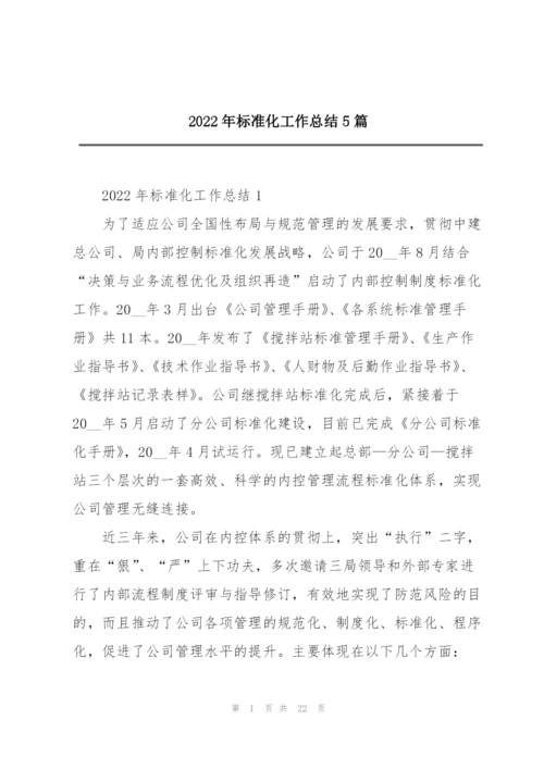 2022年标准化工作总结5篇.docx
