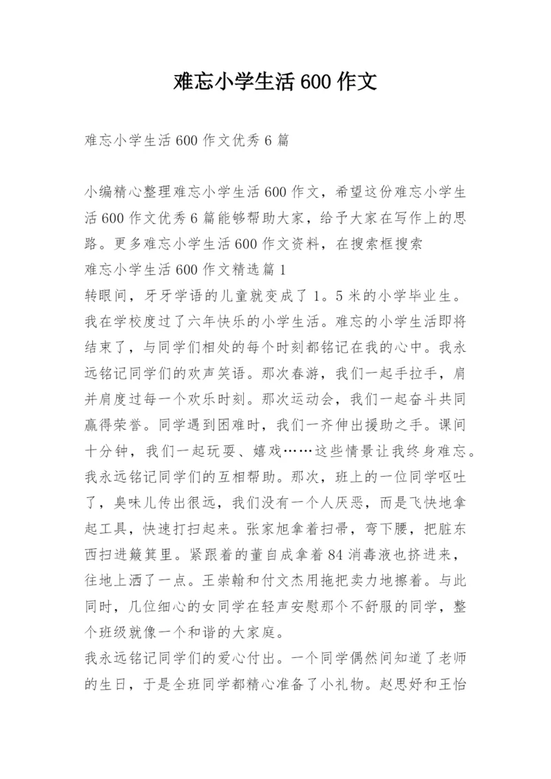 难忘小学生活600作文.docx