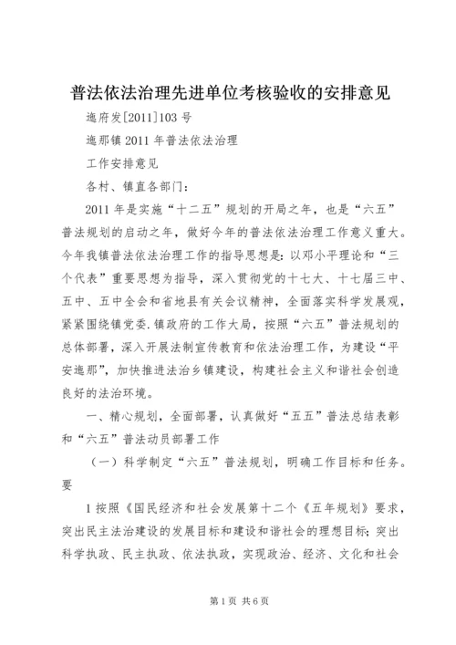 普法依法治理先进单位考核验收的安排意见 (6).docx