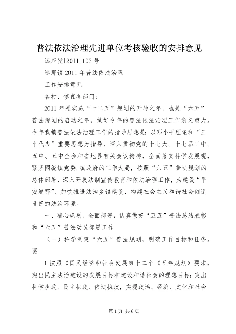 普法依法治理先进单位考核验收的安排意见 (6).docx