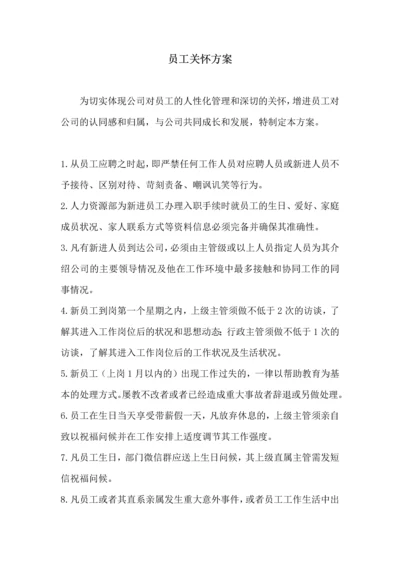 179员工关怀方案.docx