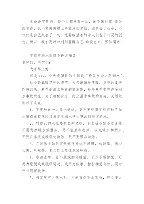 学校防溺水国旗下讲话稿.docx