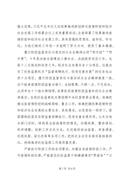 学习贯彻纪委全会精神统筹抓好疫情防控监督心得5篇.docx