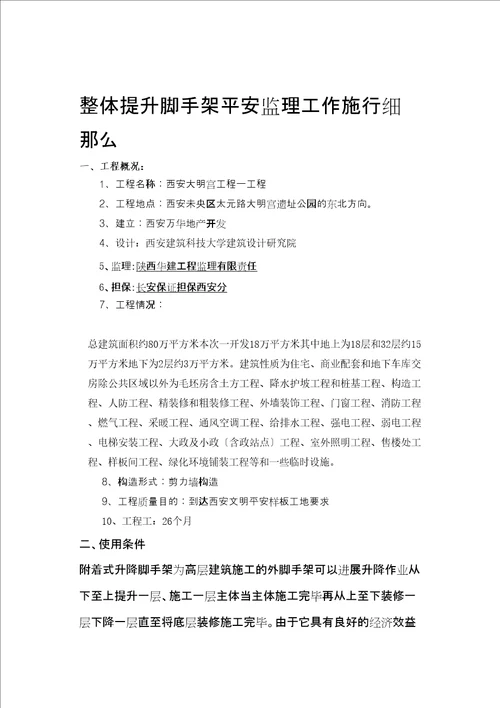 整体提升脚手架安全监理工作实施细则0