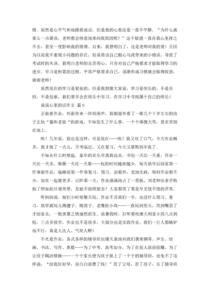 说说心里的话作文锦集九篇.docx