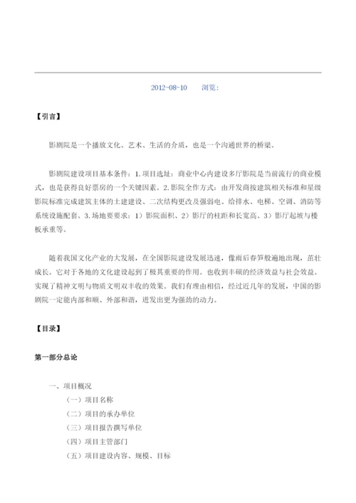 影剧院建设项目建议书.docx