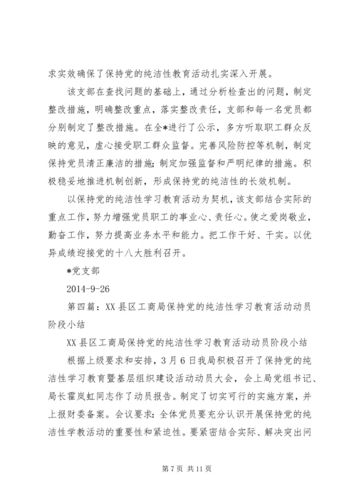 第一篇：小学党员干部保持党的纯洁性学习教育活动阶段小结.docx
