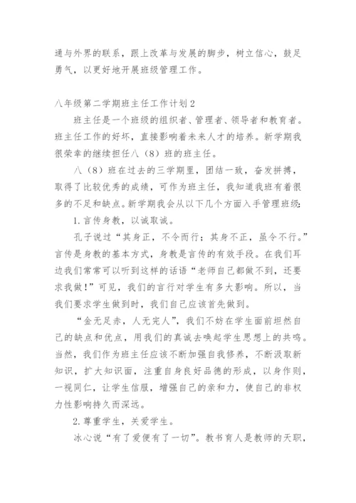 八年级第二学期班主任工作计划.docx