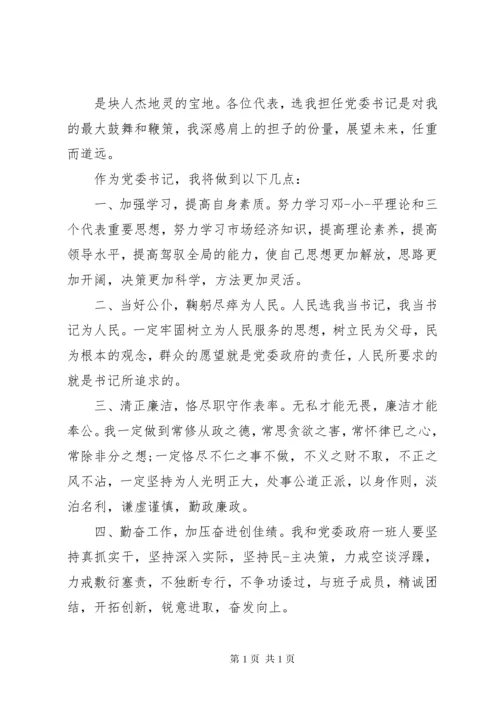 新任党委书记任职表态发言.docx