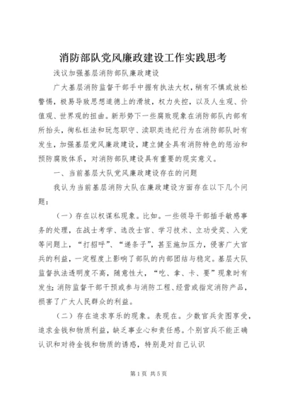 消防部队党风廉政建设工作实践思考 (5).docx