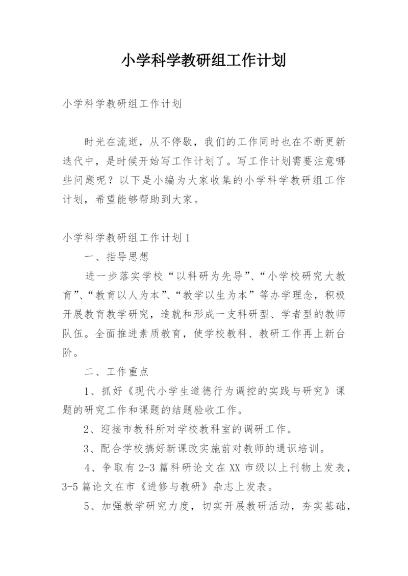 小学科学教研组工作计划_37.docx