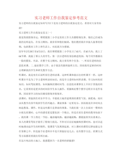 精编实习教师工作自我鉴定参考范文.docx