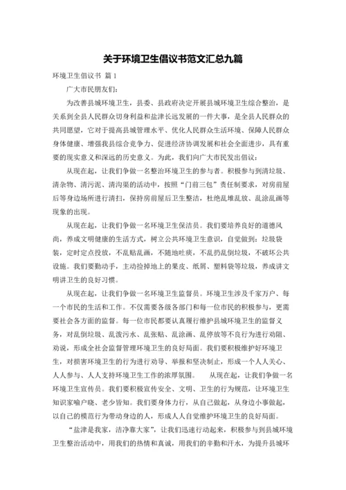 关于环境卫生倡议书范文汇总九篇.docx