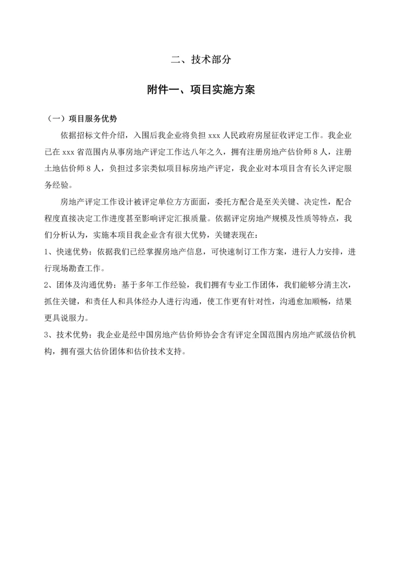 房地产评估服务工作专业方案仅供参考.docx