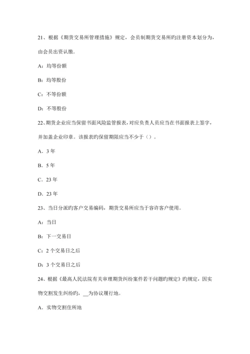 2023年上海期货从业资格期货结算机构试题.docx