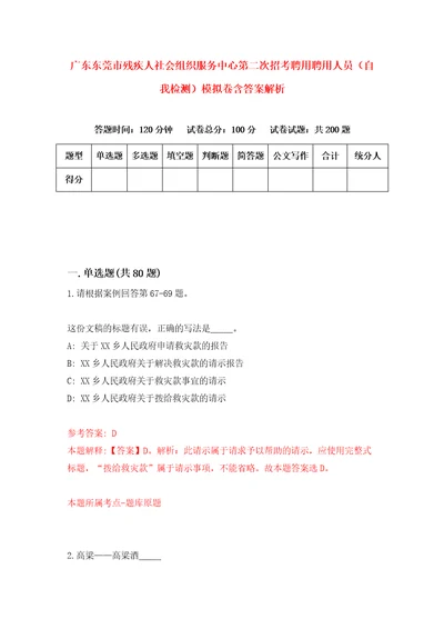 广东东莞市残疾人社会组织服务中心第二次招考聘用聘用人员自我检测模拟卷含答案解析第3期