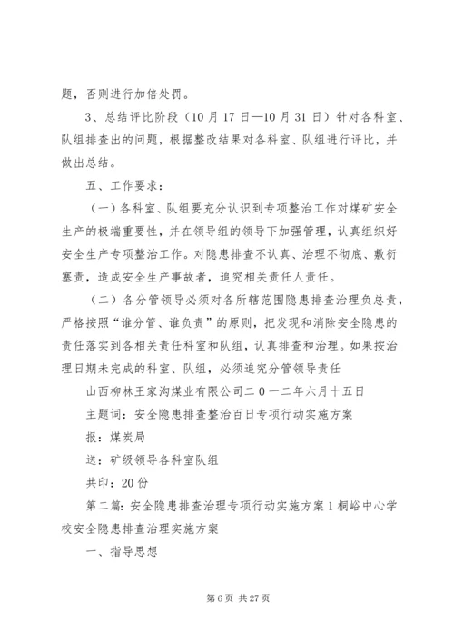隐患排查专项行动实施方案15篇范文.docx