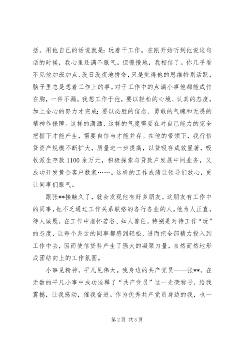 我身边的共产党员（银行信贷科长） (2).docx