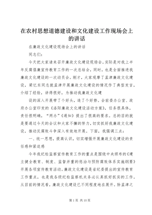 在农村思想道德建设和文化建设工作现场会上的讲话 (5).docx