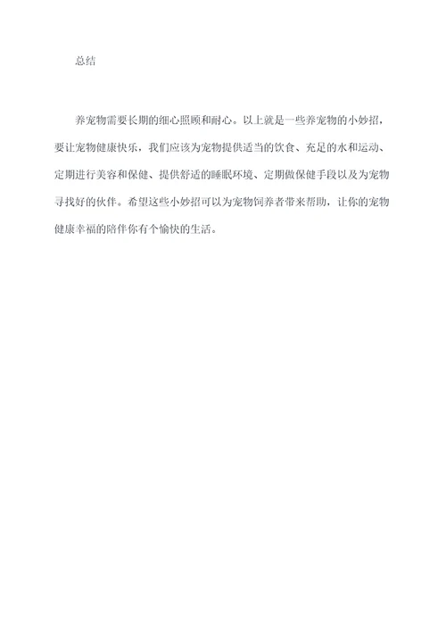 怎么养宠物小妙招