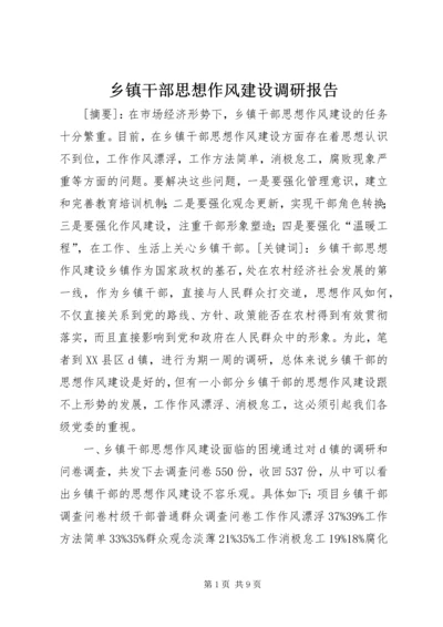 乡镇干部思想作风建设调研报告_1.docx