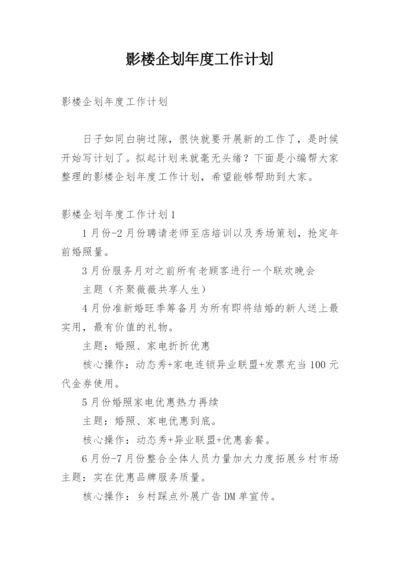 影楼企划年度工作计划_1.docx