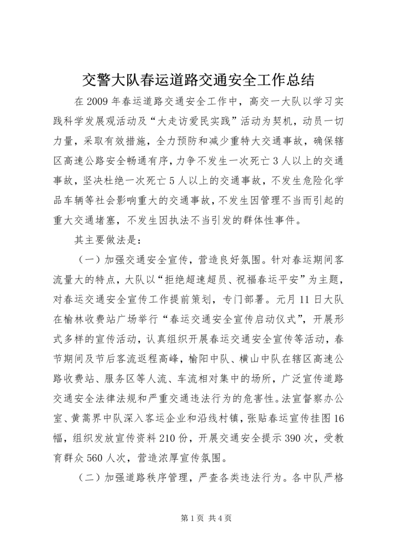 交警大队春运道路交通安全工作总结.docx