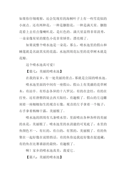 喷水池作文0.docx