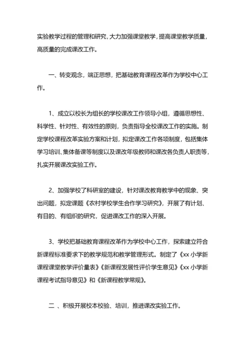 课程改革实验总结工作总结.docx