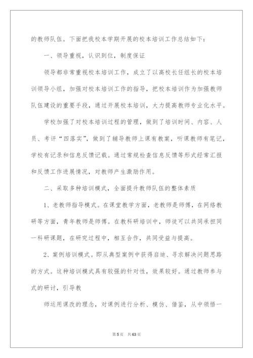 2022小学校本培训工作总结15篇.docx