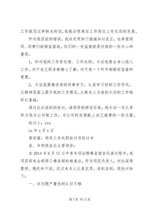 公司中层领导工作失职检讨书精编.docx