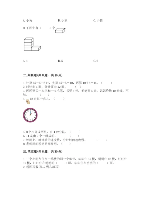 一年级上册数学期末测试卷附答案（培优b卷）.docx