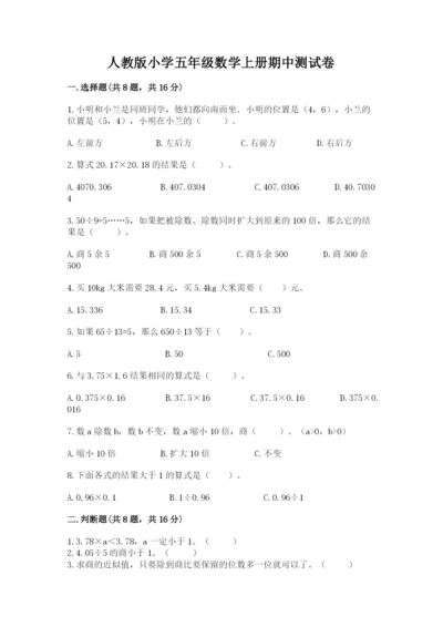 人教版小学五年级数学上册期中测试卷精品（综合题）.docx