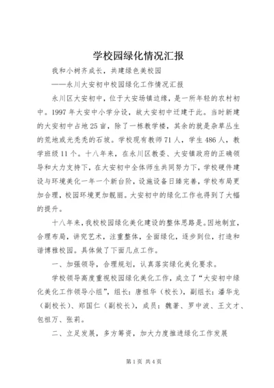 学校园绿化情况汇报.docx